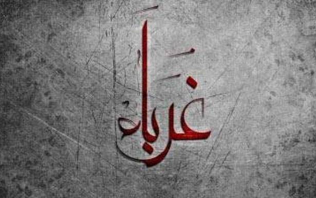 كلمات في زمن الغربة