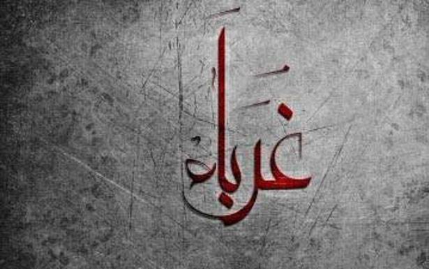 كلمات في زمن الغربة
