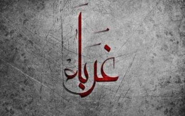 كلمات في زمن الغربة
