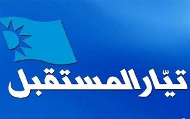 «المستقبل» يُعيد ترتيب بيته الداخلي ويُعزّز سُلطة رئيسه خريطة طـــريــق إقتصاديّة ومُقاربة سياسيّة جــديــدة للحريري