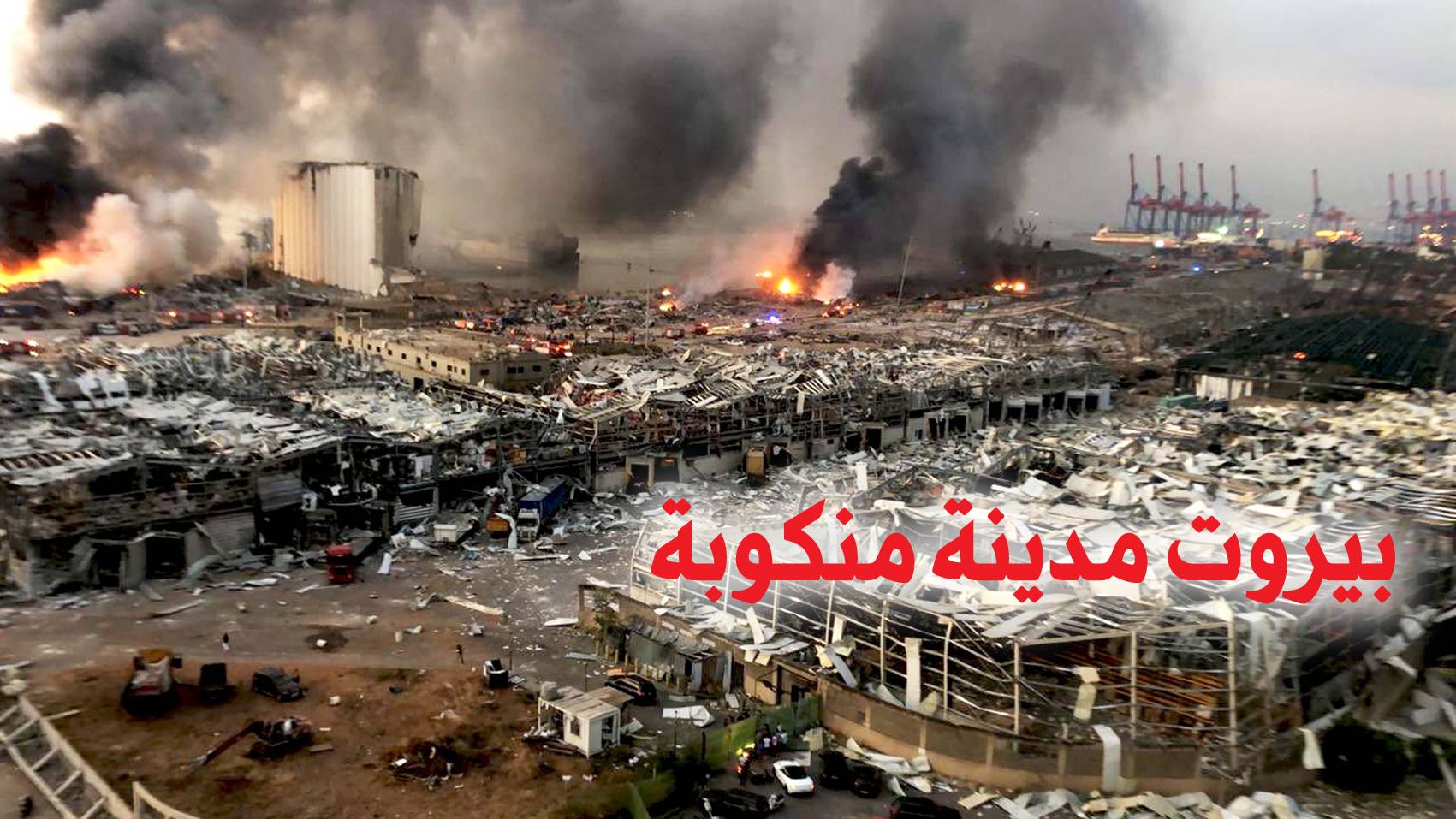 المجلس الأعلى للدفاع أعلن بيروت مدينة منكوبة واعلان حال الطوارئ
تعاطف دولي وعربي مع لبنان... دياب : ما حصل لن يمر دون حساب
انفجار مواد كيمائية في العنبر 12 بمرفأ بيروت يسقط اكثر من 70 شهيداً و3700 جريح واضراراً كبيرة