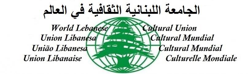 إليكم بيان الجامعة اللبنانية الثقافية...ماذا جاء فيه؟