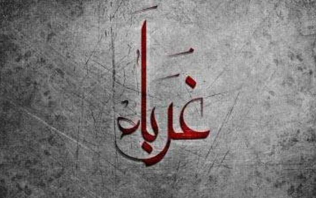 كلمات في زمن الغربة