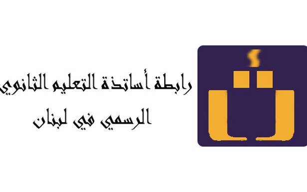 «رابطة الثانوي»: لتصحيح عاجل للأجور