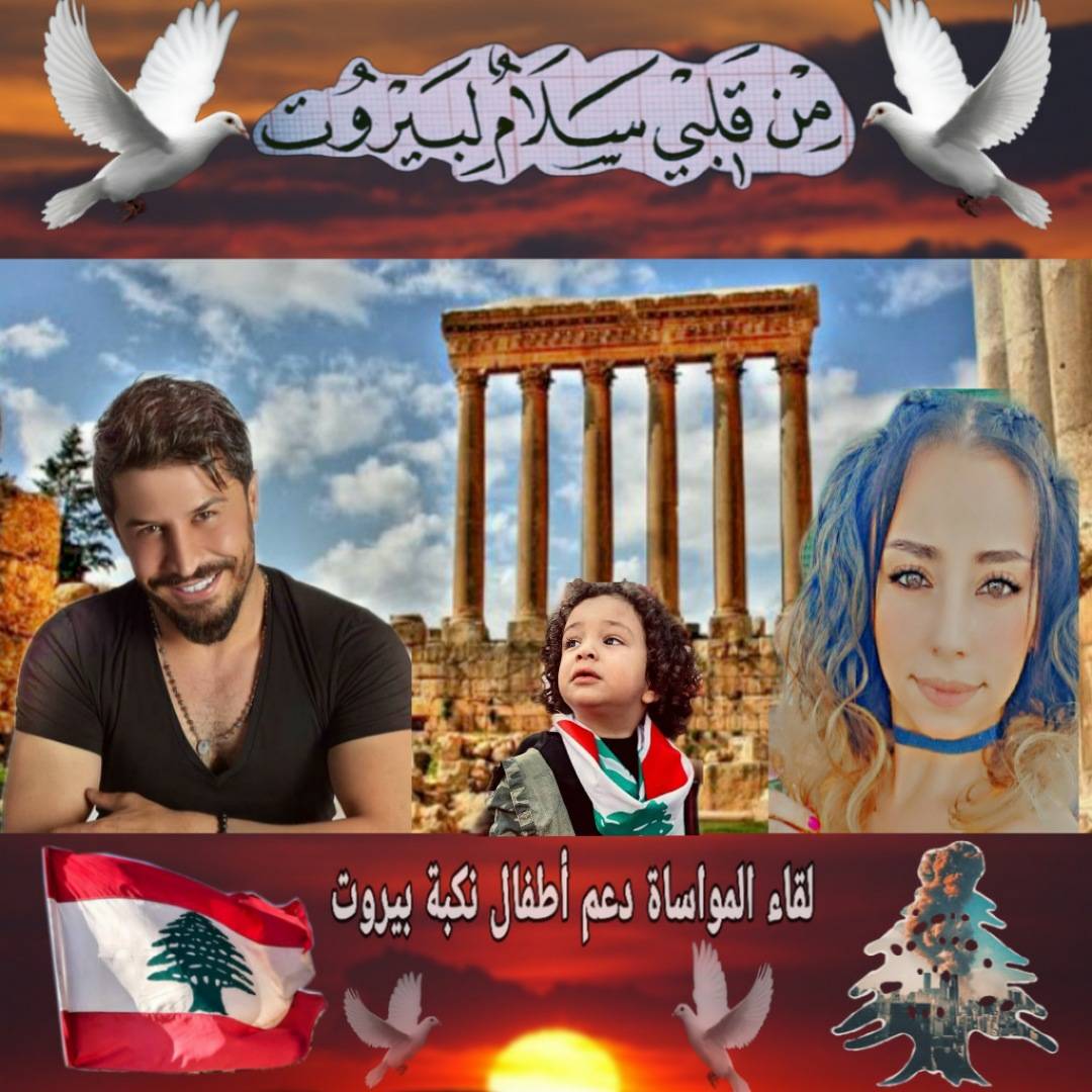 لقاء المواساة بين أطفال بيروت و بعلبك