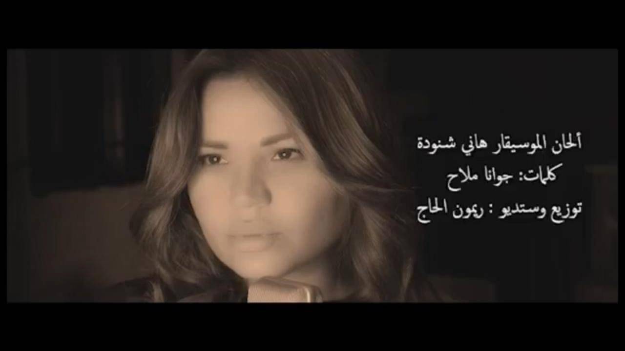 جوانا ملاح الى الواجهة من جديد بعد إنفجار بيروت!
