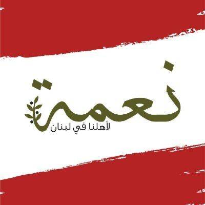 حملة نعمة الخيرية تهتم بتوزيع المواد الغذائية للعائلات المحتاجة في لبنان