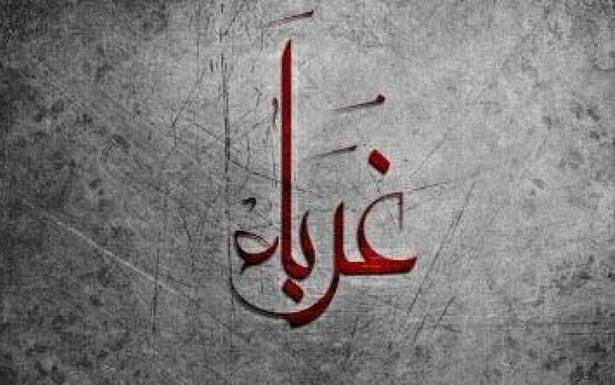 كلمات في زمـن الغربـة