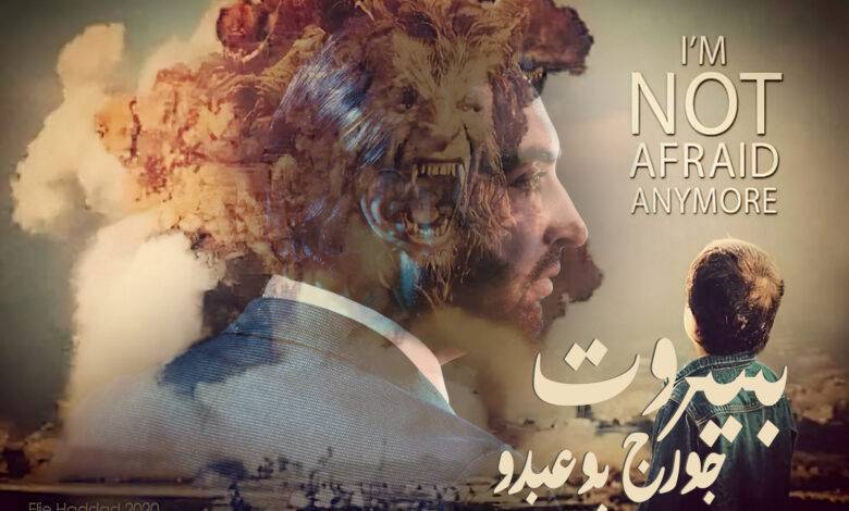 صرخة ألم وغضب اطلقها الفنان جورج بو عبدو في أغنيته