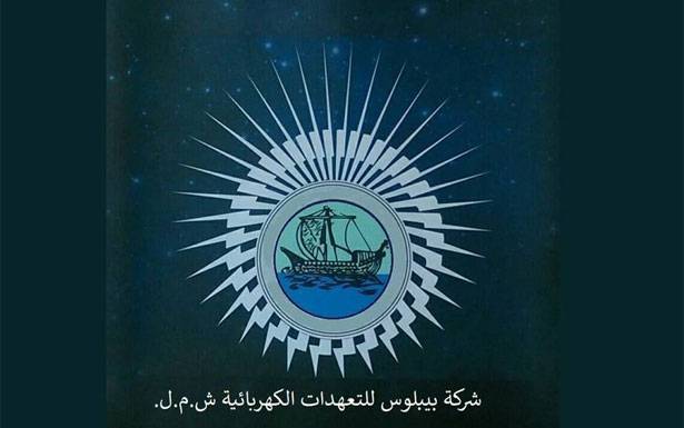 «بـيـــبـلــوس للتعهدات الكهربائيّة» : تعــــرفة المولـّــــدات ستبقى على حالها