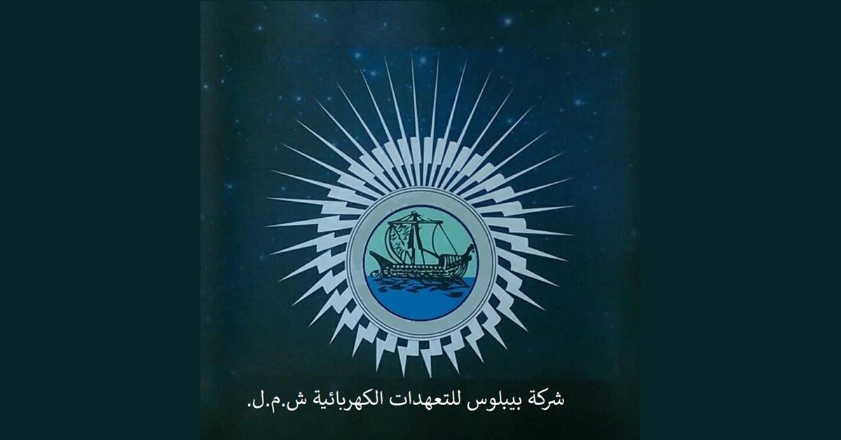 المشتركون في “بيبلوس للتعهدات الكهربائية” ممتنون من قيمة الفاتورة والمبادرة الانسانية