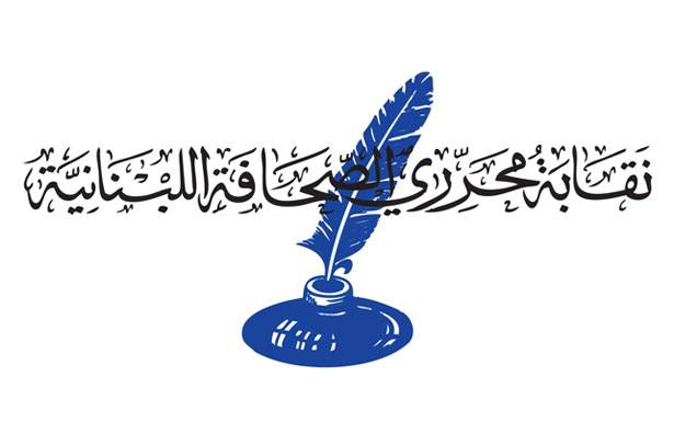 نقابة محرري الصحافة: لتزويدنا بالمؤسسات الاعلامية المتضررة والصحافيين المصابين