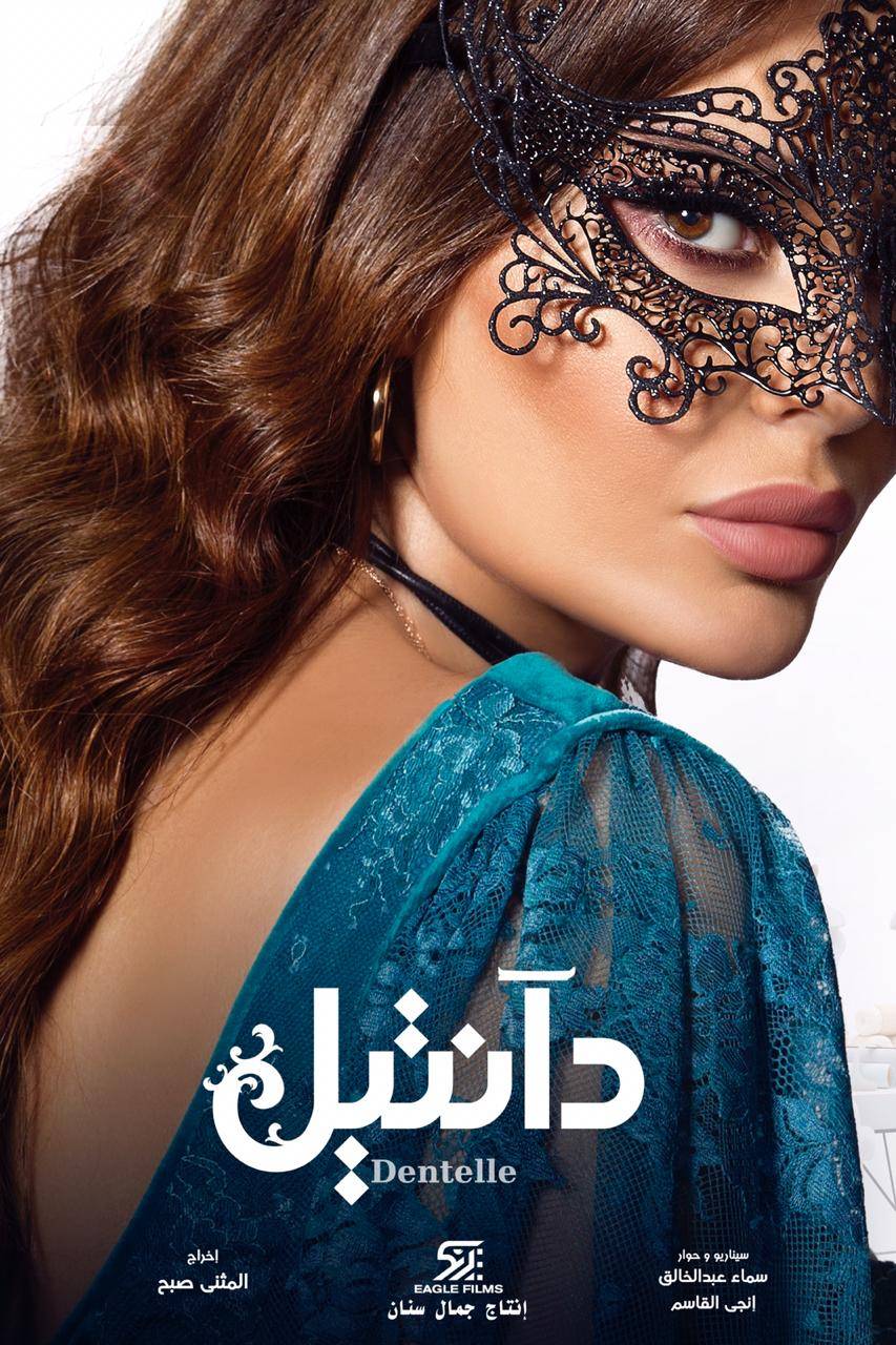بوستر مسلسل (دانتيل) لسيرين عبدالنور ومحمود نصر وينطلق عرضه في هذا التاريخ!