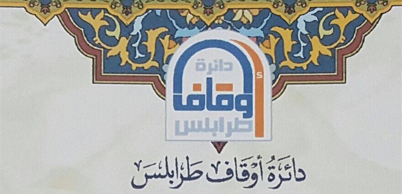 تعميم من دائرة أوقاف طرابلس بخصوص المساجد