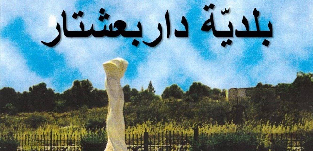بلدية داربعشتار - الكورة: إصابة شابة بـ"كورونا" ونطلب من المخالطين التزام الحجر