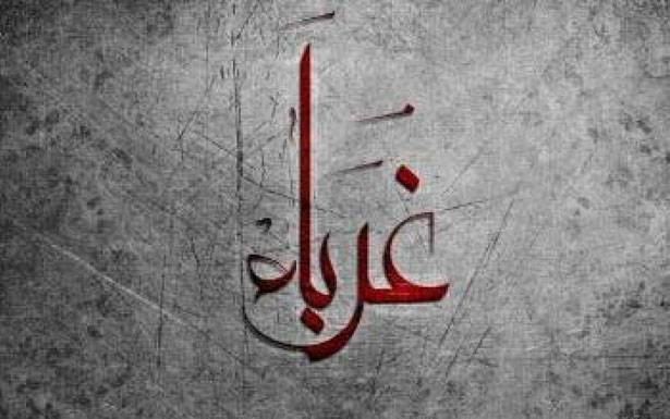 كلمات في  زمن الغربة