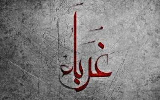 كلمات في  زمن الغربة