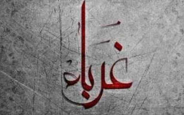 كلمات في زمن الغربة