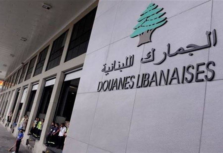 دعوةٌ من الجمارك إلى 
