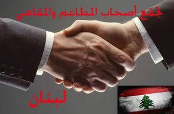 بيان تجمع اصحاب المطاعم والمقاهي في لبنان