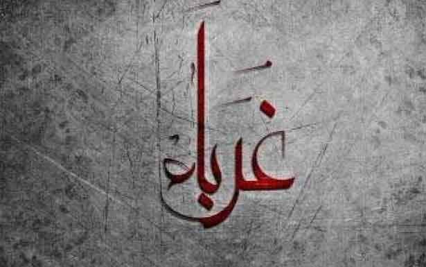 كلمات في  زمن الغربة