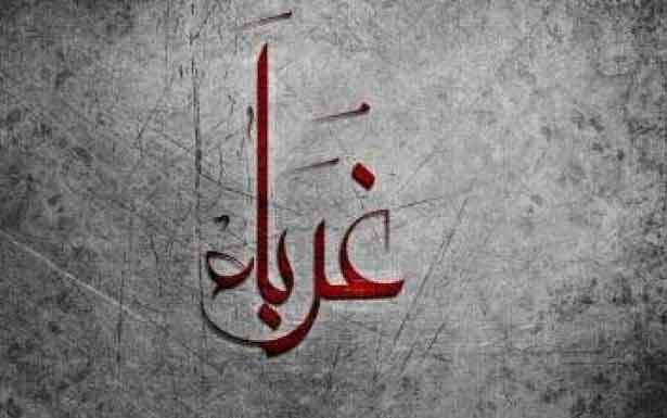 كلمات في  زمن الغربة