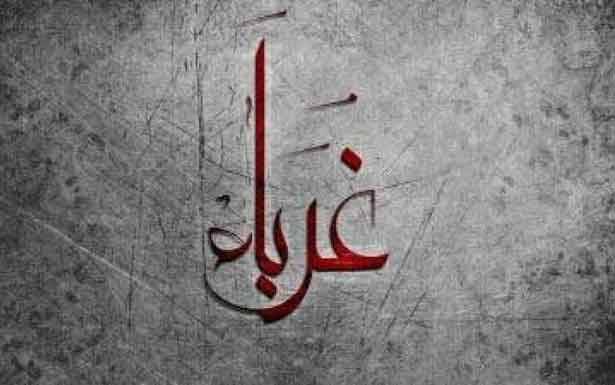 كلمات في زمـن الغربـة