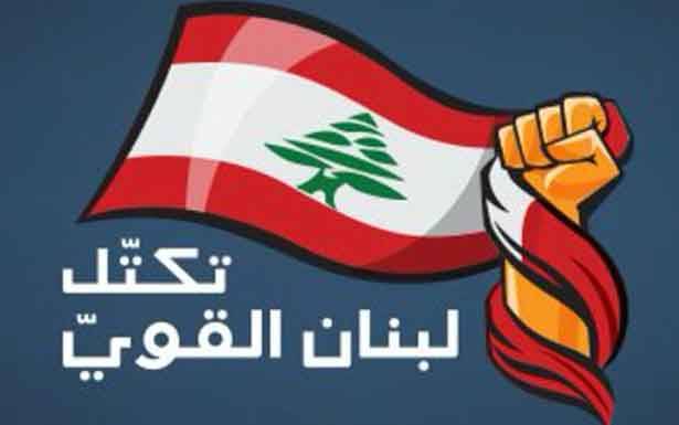 «لبنان القوي» : تأكيد تسهيل ولادة حكومة إصلاحية ومنتجة وفاعلة