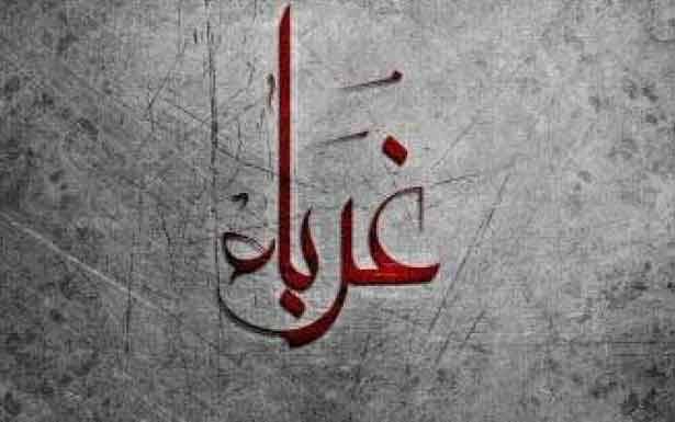 كلمات في زمن الغربة