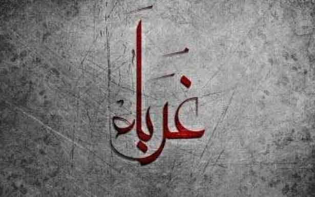 كلمات في زمن الغربة
