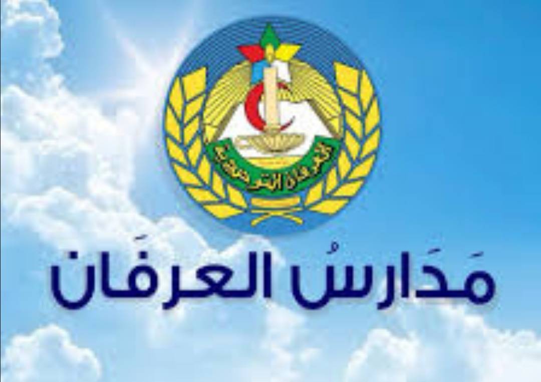 مدارس العرفان مسيرة طويلة من العطاء والمثابرة