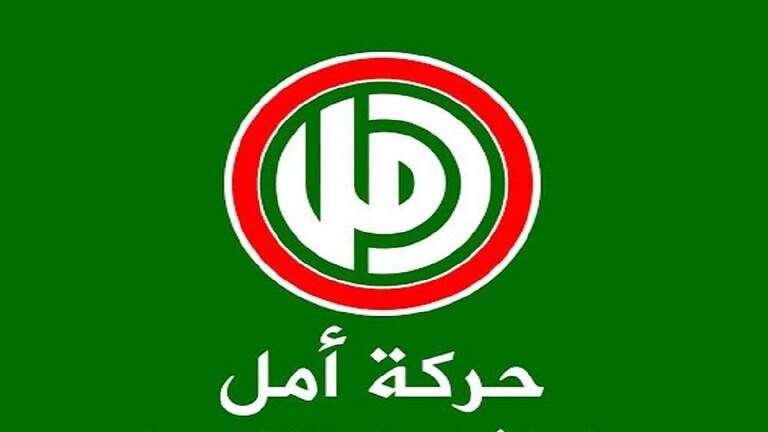 لبنان.. "حركة أمل" تعليقا على قرار الخزانة الأمريكية: مخطئون في العنوان والزمان والمكان