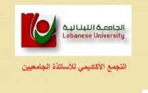 التجمّع الأكاديمي لأساتذة «اللبنانيّة» : خسائر الانفجار 50 مليار دولار ونحتاج لـ40 ملياراً للنمو