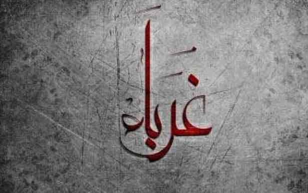 كلمات في زمن الغربة