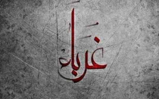 كلمات في  زمن الغربة