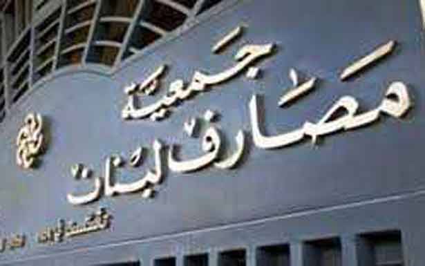 المصارف تستتبع تـــــردّدات المــــوقـــــف الفرنسي مـــن التدقيق الجـــنــــائـــي
