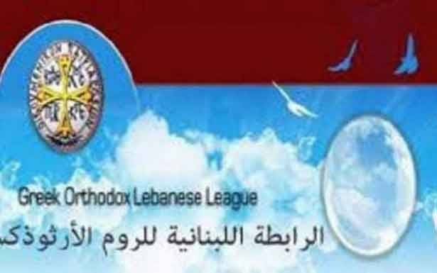 «الرابطة اللبنانية للروم الأرثوذكس» : تعيين رئيس المركز التربوي مُخالف للقانون