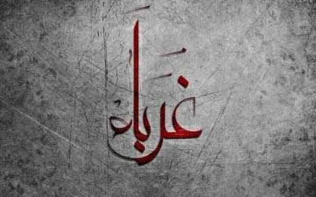 كلمات في  زمن الغربة