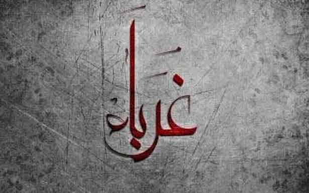 كــلـمات فــي زمـن الغربــة