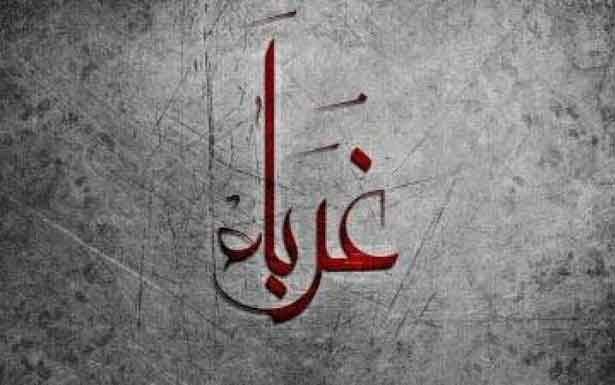 كلمات في زمـن الغربـة