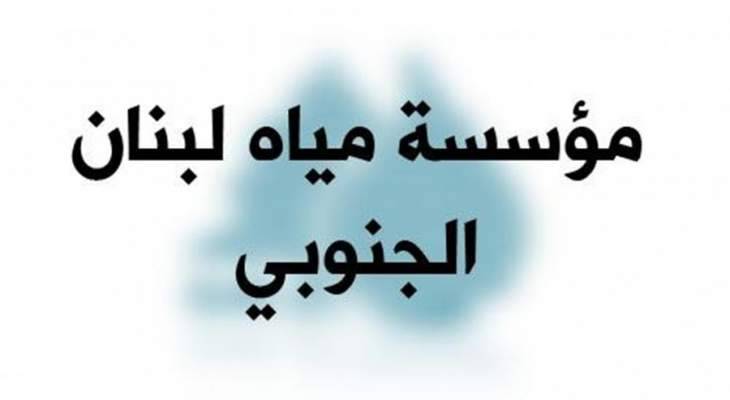 مؤسسة مياه لبنان الجنوبي تستأنف نشاطها بعد إجراءات التعقيم