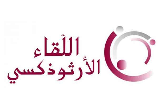 «اللقاء الأرثوذكسي»: لطائفتنا ثابتة  ميثاقيّة غير قابلة للتأويل والمناقشة