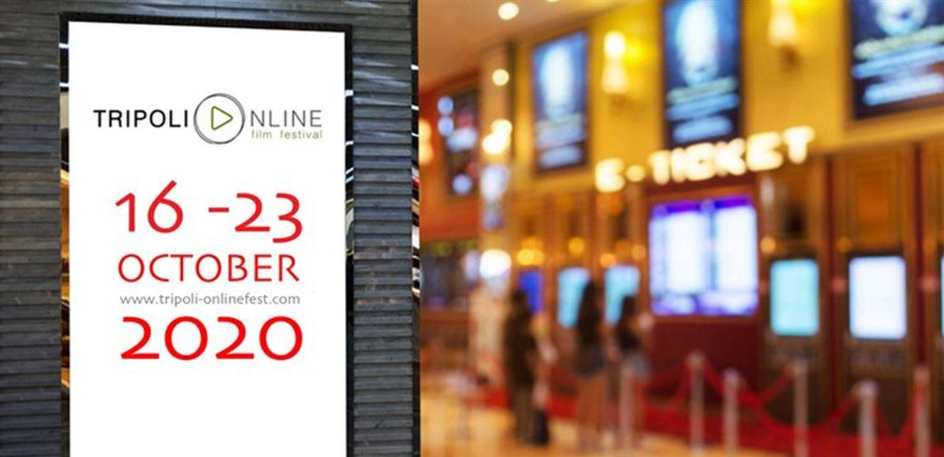 مهرجان طرابلس للأفلام ينطلق يوم 16 تشرين الأوّل بنسخة استثنائية