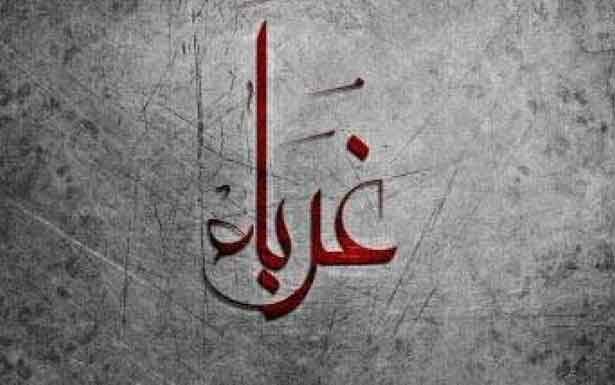 كلمات في زمـن الغربـة