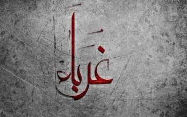 كلمات في  زمن الغربة