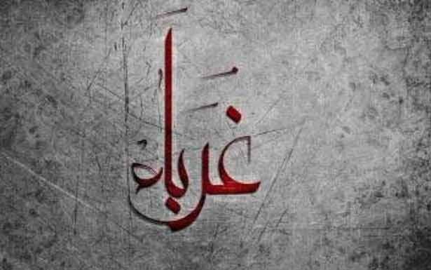 في زمن الغربة