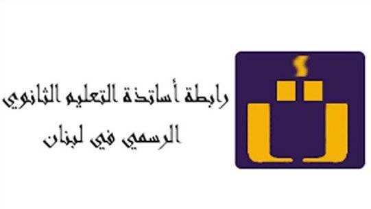 المتقاعدون في التعليم الثانوي: لتسريع التحقيق بانفجار المرفأ وكشف المتورطين