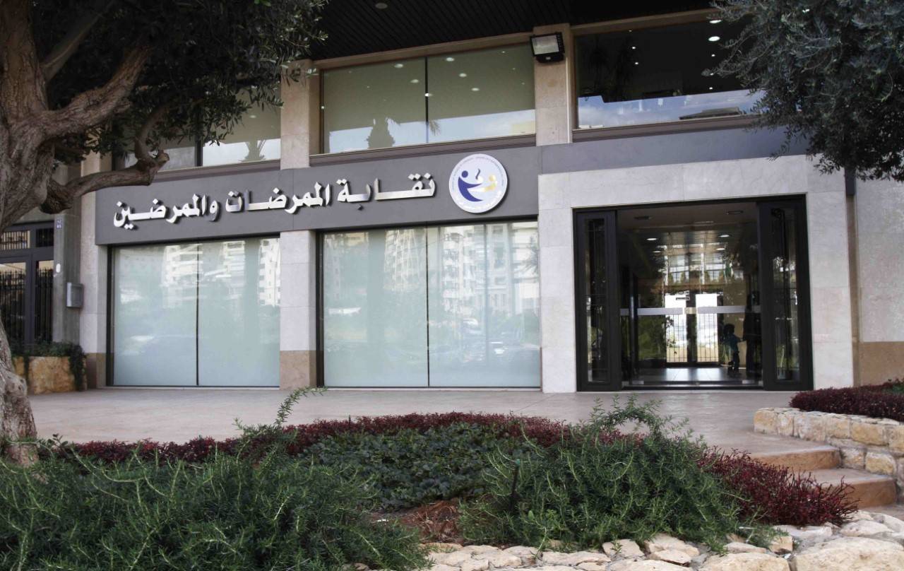 نقابة الممرضات والممرضين: للإبلاغ عن سوء تطبيق بروتوكول احتواء مخاطر كورونا‎