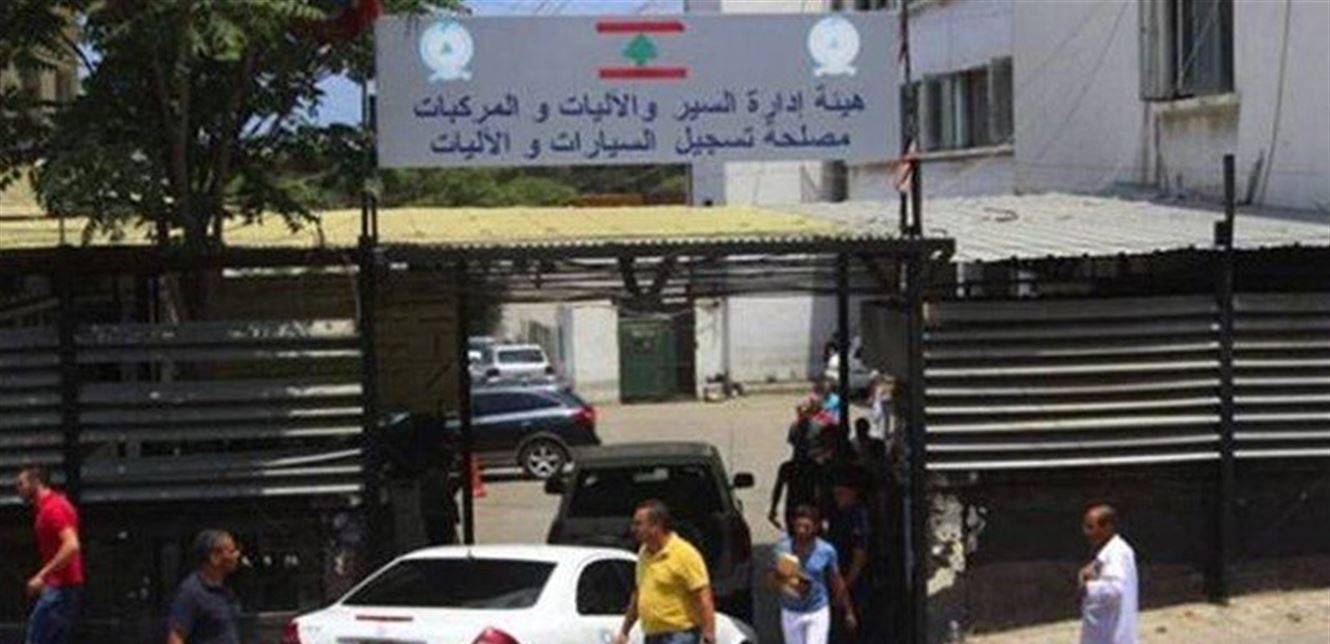 إقفال فرع تسجيل السيارات في الأوزاعي لوجود إصابات بالكورونا
