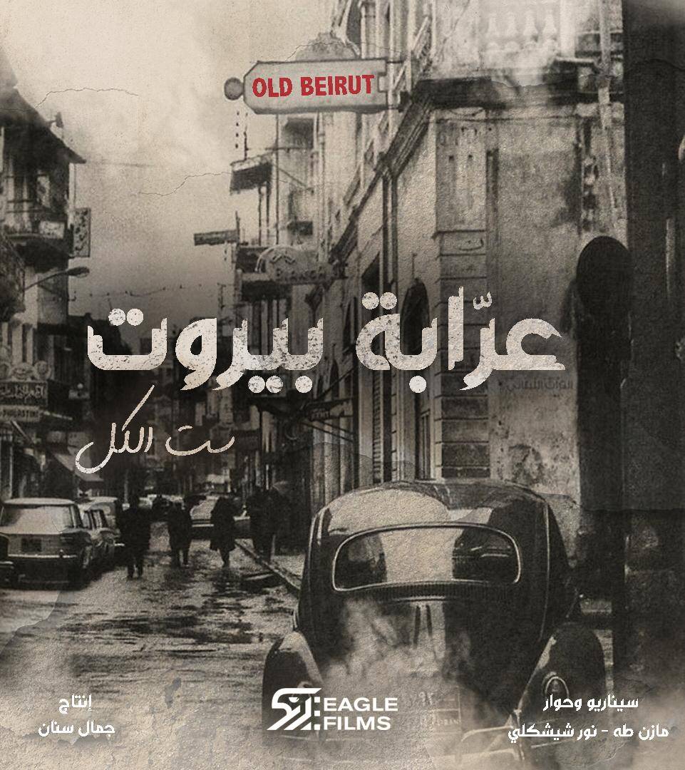 انطلاق تنفيذ مسلسل (عرابة بيروت) مع مازن طه ونور شيشكلي والتصوير قريباً!